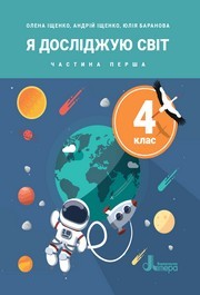 Підручник Я досліджую світ 4 клас Іщенко 2026 (1 частина)