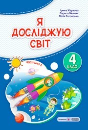 Підручник Я досліджую світ 4 клас Жаркова 2026 (1 частина)