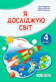 Підручник Я досліджую світ 4 клас Жаркова 2026 (2 частина)
