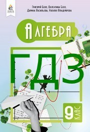 ГДЗ Алгебра 9 клас Бевз 2026. Відповіді до завдань та розв'язник до підручника. Ответы к учебнику НУШ
