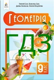 ГДЗ Геометрія 9 клас Бевз 2026. Відповіді до завдань та розв'язник до підручника. Ответы к учебнику НУШ