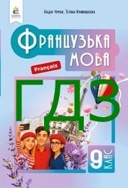 ГДЗ Французька мова 9 клас Чумак НУШ