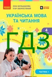 ГДЗ Українська мова та читання 4 клас Большакова (1 та 2 частина) 2026. Відповіді та розв'язник до підручника. Ответы к учебнику НУШ