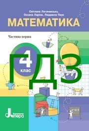 ГДЗ Математика 4 клас Логачевська (1 та 2 частина) 2026. Відповіді та розв'язник до підручника. Ответы к учебнику НУШ