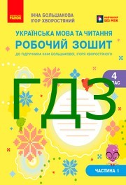 ГДЗ Зошит Українська мова та читання 4 клас Большакова 2026 (1 та 2 ч.) ГДЗ Зошит Українська мова та читання 4 клас Большакова 2026 (1 та 2 ч.)