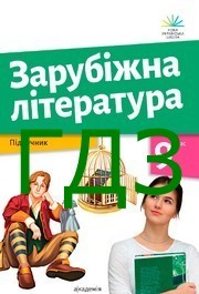 ГДЗ Зарубіжна література 9 клас Ніколенко НУШ