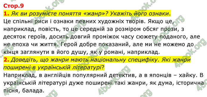 ГДЗ Зарубіжна література 9 клас Ніколенко НУШ