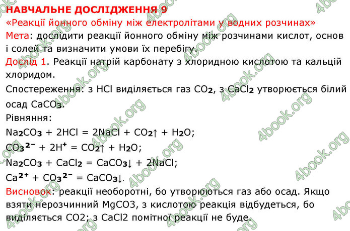 ГДЗ Хімія 9 клас Григорович НУШ