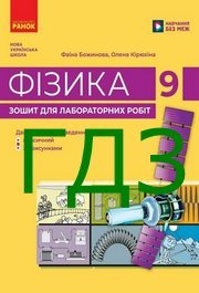ГДЗ Зошит фізика 9 клас Божинова 2026