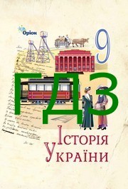 ГДЗ Історія України 9 клас Щупак НУШ ГДЗ Історія України 9 клас Щупак НУШ