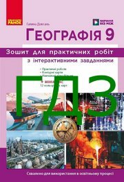 ГДЗ Зошит Географія 9 клас Довгань НУШ ГДЗ Зошит Географія 9 клас Довгань НУШ