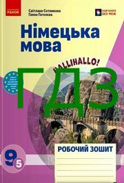 ГДЗ Зошит Німецька мова 9 клас Сотникова 5-й рік НУШ ГДЗ Зошит Німецька мова 9 клас Сотникова 5-й рік НУШ